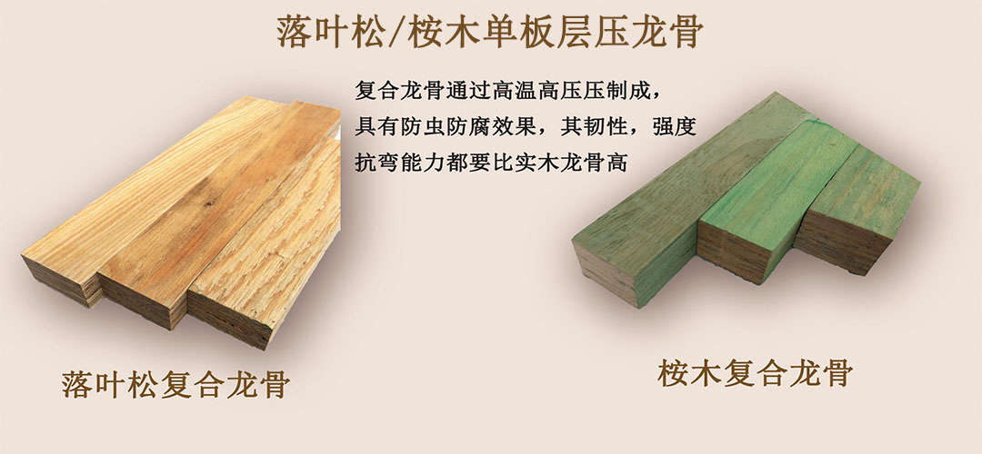 落葉松/桉木單板層壓龍骨